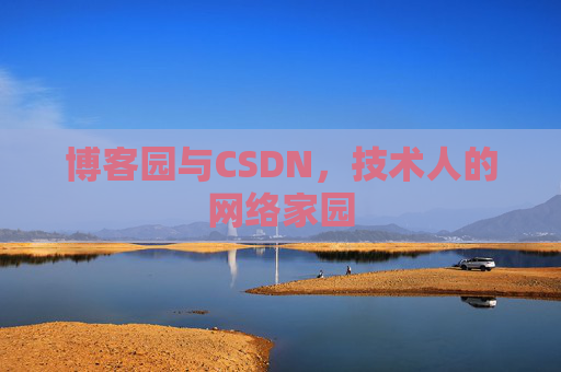博客园与CSDN，技术人的网络家园